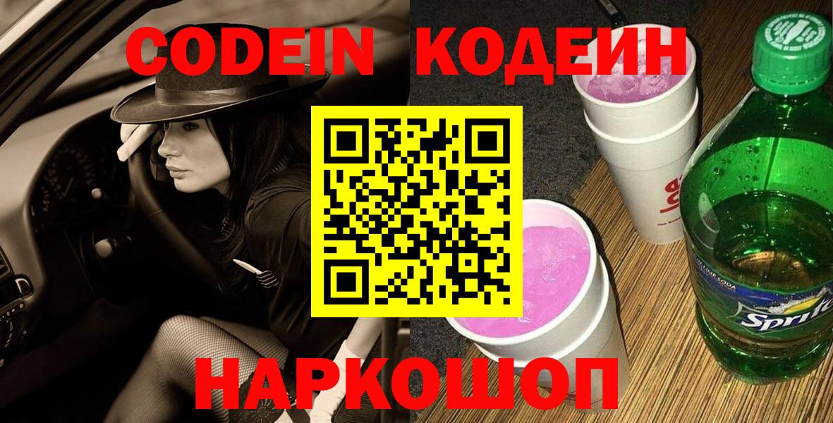 Кодеин напиток Lean (лин)  Вход с VPN  Биробиджан 